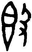 簋,啻 簋 ,書法字典